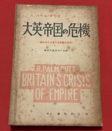 大英帝国の危機 : 崩れゆくイギリス帝国の分析