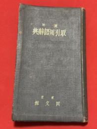 実用取引用語辞典 : 株式・商品・金融・為替