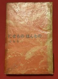 にせものほんもの