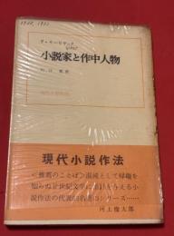 小説家と作中人物