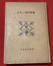 日本の現代版画