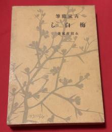 梅白し : 青嵐随筆
