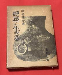 静思に生きる