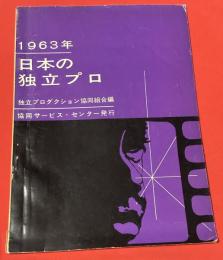 1963年　日本の独立プロ