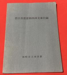 菅江真澄資料内田文庫目録