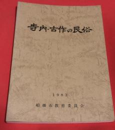 寺内・古作の民俗