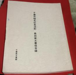 島田家文書仮目録 : 千葉市稲毛区長沼町