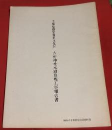 千葉県指定有形文化財六所神社本殿修理工事報告書