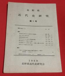 長野県近代史研究