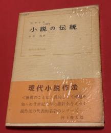 小説の伝統