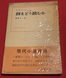 詩をどう読むか