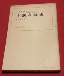 小説の読者