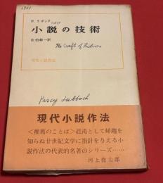 小説の技術