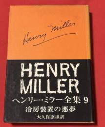ヘンリー・ミラー全集