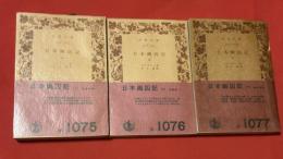 日本幽囚記 上中下揃 ＜岩波文庫＞