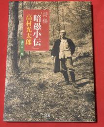詩稿「暗愚小伝」