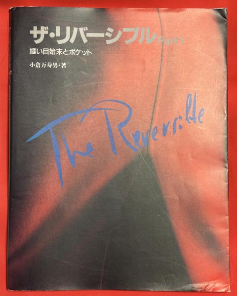 ザ・リバーシブル(小倉万寿男 著 ; 岡本顕 編) / 古本、中古本、古書籍