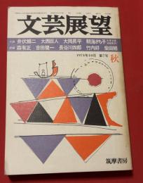 文芸展望　太宰治賞受賞第一作　朝海さち子