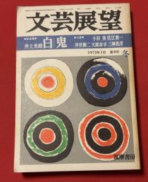 文芸展望
