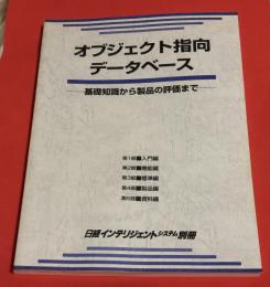 オブジェクト指向データベース : 基礎知識から製品の評価まで