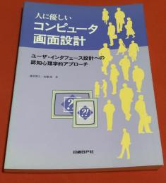 人に優しいコンピュータ画面設計 : ユーザ・インタフェース設計への認知心理学的アプローチ