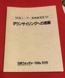 ダウンサイジングへの挑戦 : IBMユーザー事例研究集'93