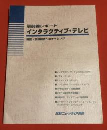 インタラクティブ・テレビ