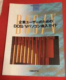 企業ユーザーのためのDOS/Vパソコン導入ガイド