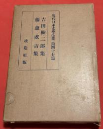 吉田絃二郎集 ; 藤森成吉集