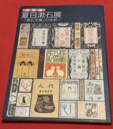 夏目漱石展 : 「漱石文庫」の光彩 :  開館記念特別展