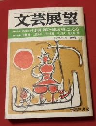 文芸展望