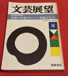 文芸展望