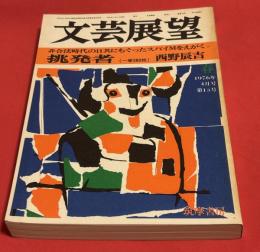 文芸展望