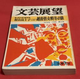 文芸展望