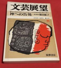 文芸展望