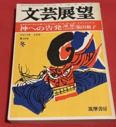 文芸展望