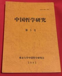中国哲学研究　甦る朱子
溝口雄三教授退官記念特集
　本間　次彦　　甦る朱子
　林　文孝　　　力と正しさ―呂坤における全数的生存の構想―
　小島　毅　　　もう一つの明儒学案―福建朱子学展開の物語―
　伊藤　貴之　　「挫折」論の克服と「近代」への問い―戦後日本の中国思想史研究と溝口雄三氏の位置―
　恩田　裕正　　『朱子語類』「自論為学工夫」篇訳注（下）
　溝口　雄三　　中国思想史における近代・前近代・近世
　溝口雄三教授著作目録
　権　純哲　　　茶山丁若鏞における経学と経世思想―彼の井田制論を中心に―