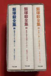 飯塚毅全集　1函3冊揃