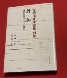 評伝　城門の外でイエスを語る　安炳茂著作選集　別巻