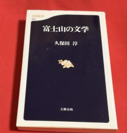 富士山の文学