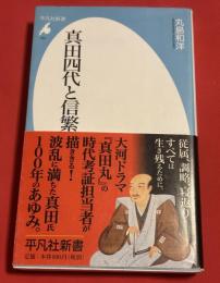 真田四代と信繁