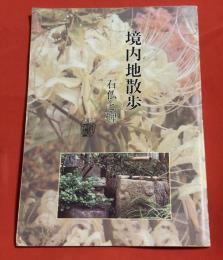 境内地散歩　石仏と碑