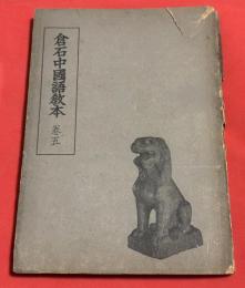 倉石中国語教本