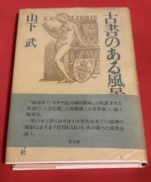古書のある風景