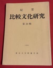 比較文化研究