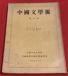 中國文學報