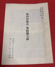 前田育徳会・尊経閣文庫