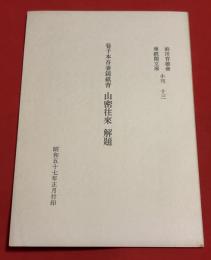巻子本吾妻鏡紙背山密往來解題