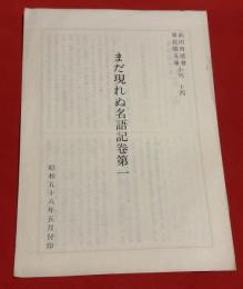 まだ現れぬ名語記巻第一