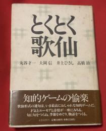 とくとく歌仙